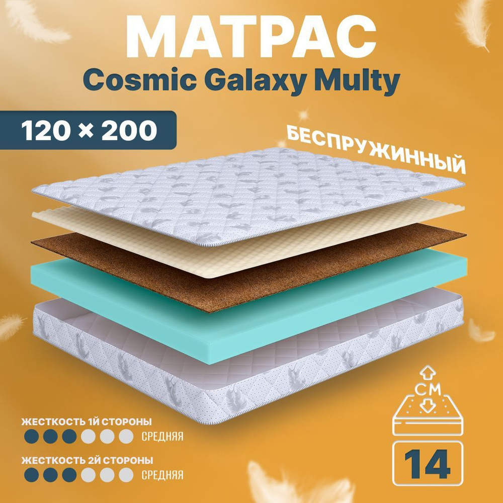 COSMIC Матрас Galaxy Multy, Беспружинный, 120х200 см #1