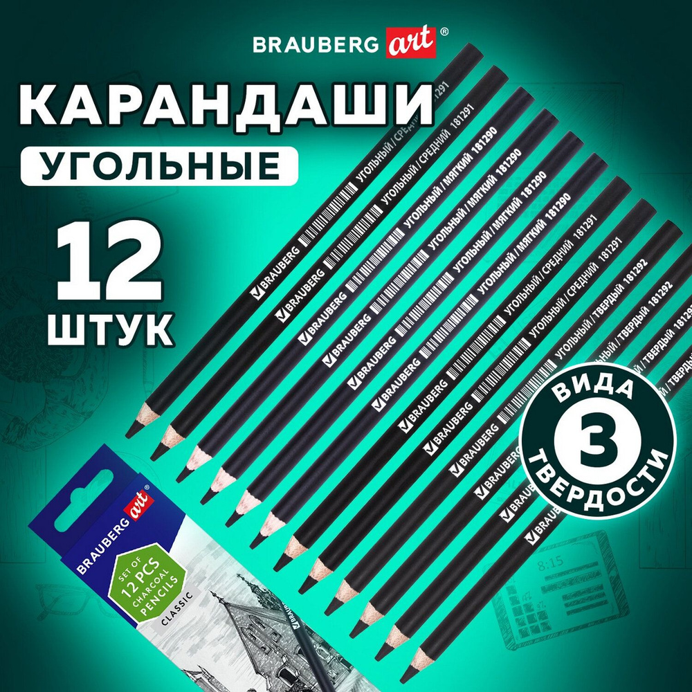 Карандаши угольные Brauberg ART, набор 12 шт, 3 вида (soft, medium, hard) по 4 шт, заточенные (181293) #1