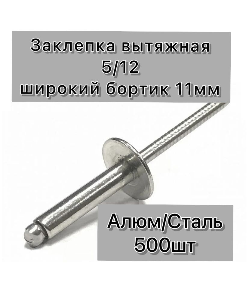 Заклепка 5 x 12 мм 500 шт. #1