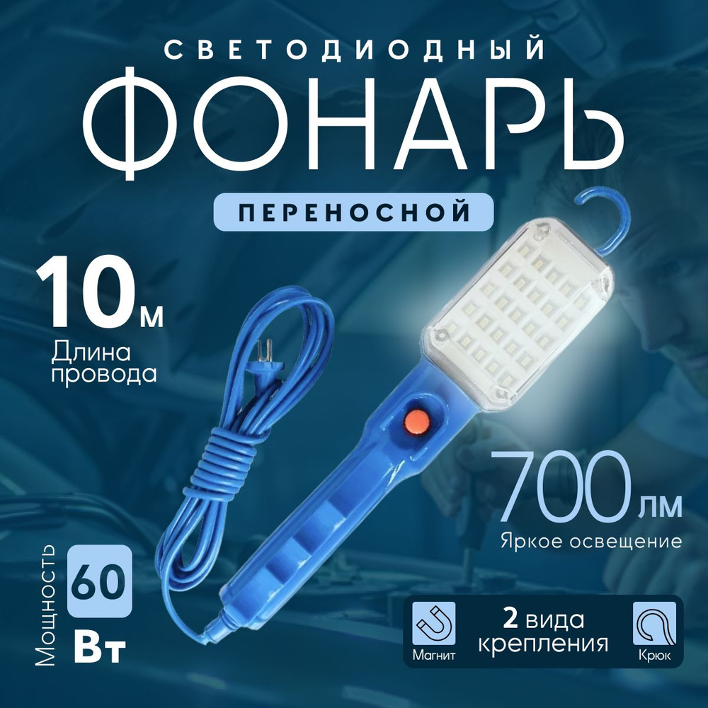 Светильник-переноска 10м от сети 220В / светодиодный переносной фонарь LED на магните  #1