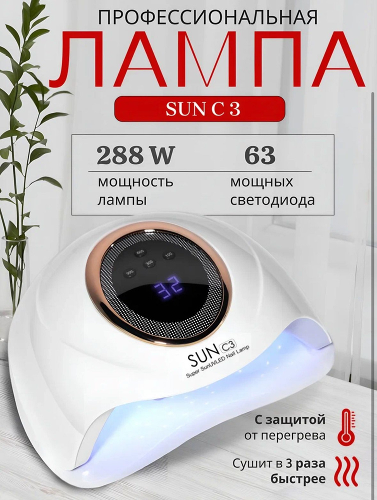 Профессиональная лампа для маникюра SUN C3 #1