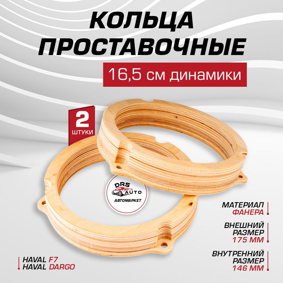 AurA RNG-HVL.6PW кольца 16-16,5 см для HAVAL F7, DARGO, ФАНЕРА, ПАРА #1