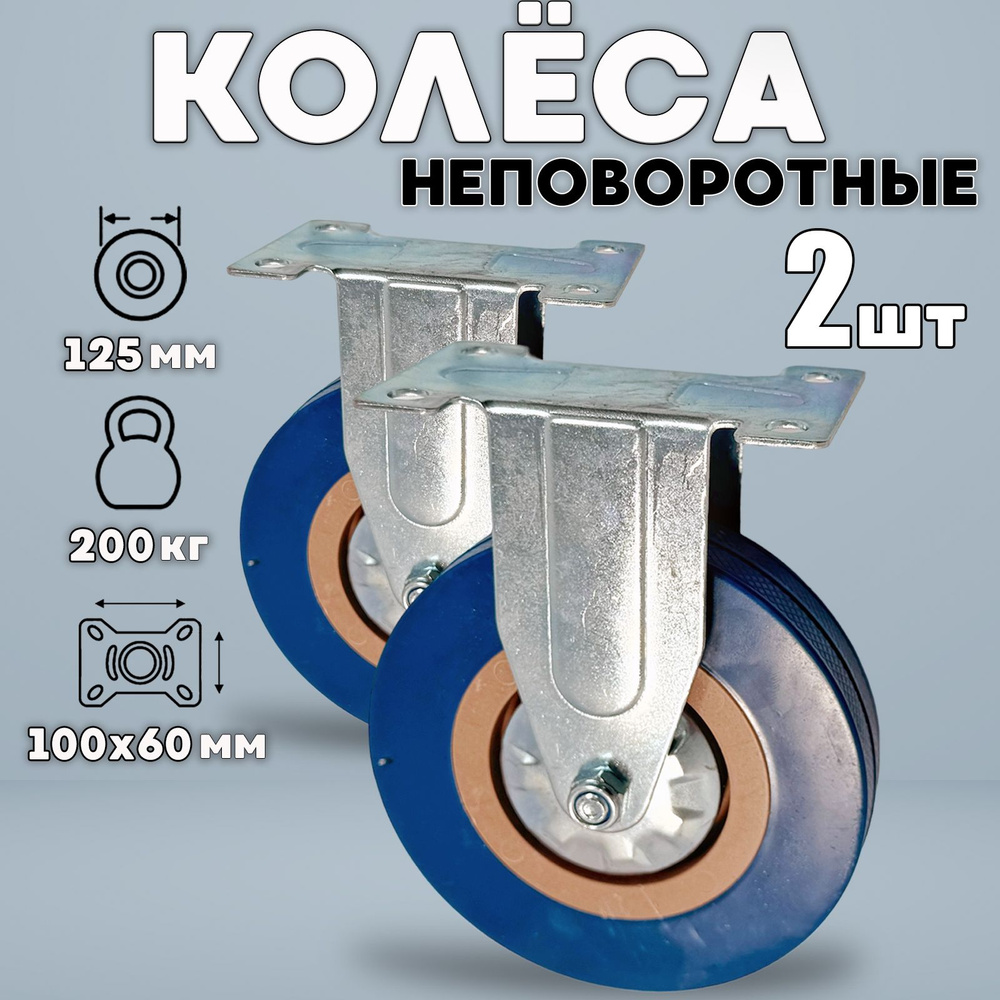 Колёса мебельные неповоротные на площадке 125мм 2шт BLUE #1