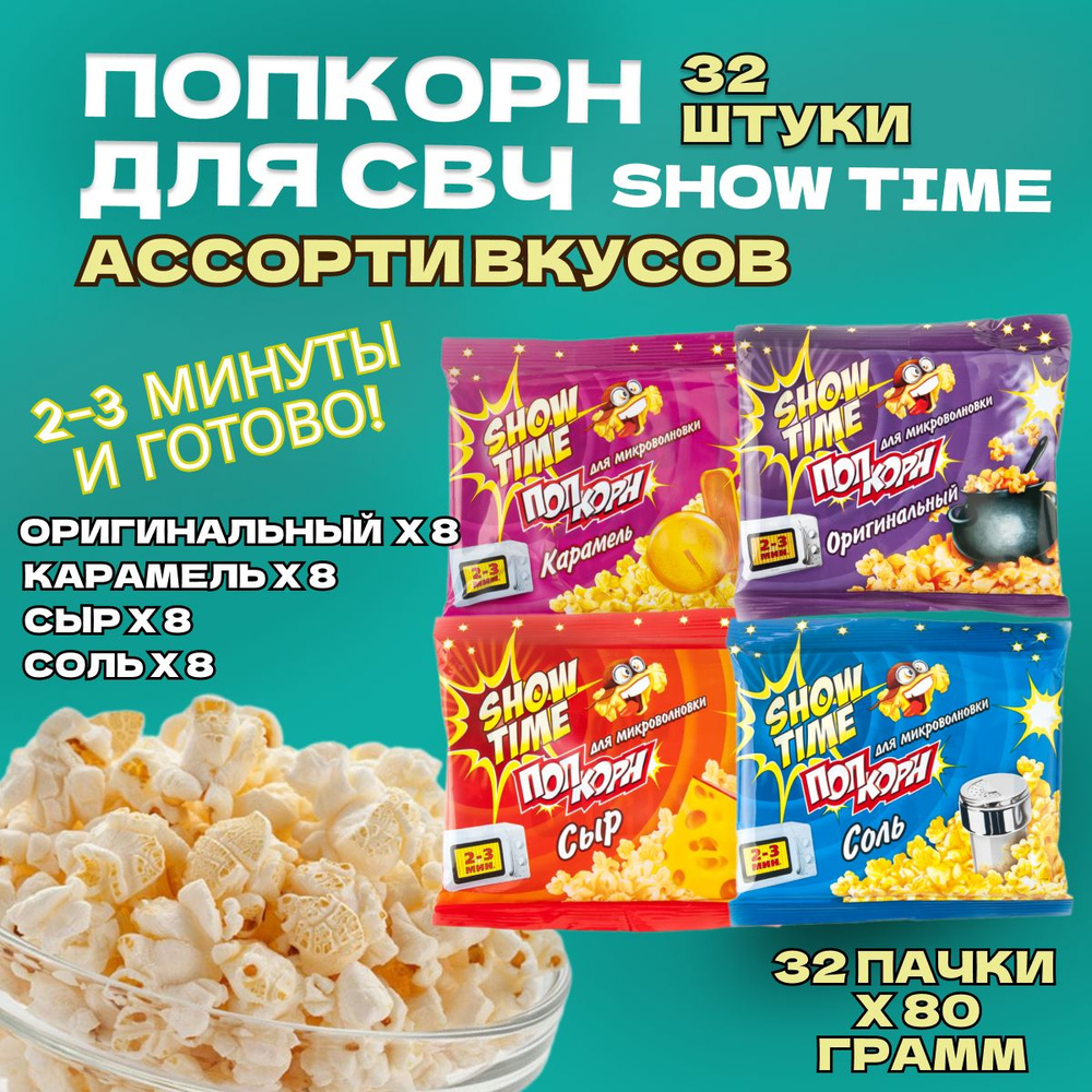 Попкорн для СВЧ 32 пачки по 80 грамм "SHOW TIME" АССОРТИ. (СОЛЬ, СЫР, КАРАМЕЛЬ, ОРИГИНАЛ) Зерно для микроволновой #1