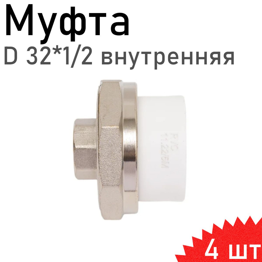 Муфта американка полипропиленовая 32*1/2 внутренняя, 4 шт #1