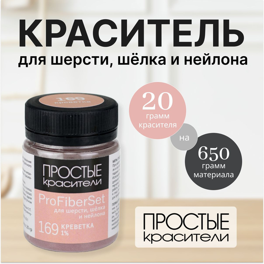 Краситель ProFiberSet 169 Креветка для шерсти, шелка и полиамида Простые Красители  #1