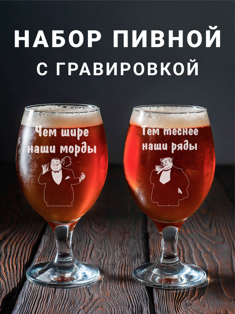 Магазинище Набор фужеров "Чем шире наши морды, тем теснее наши ряды", 400 мл, 2 шт  #1