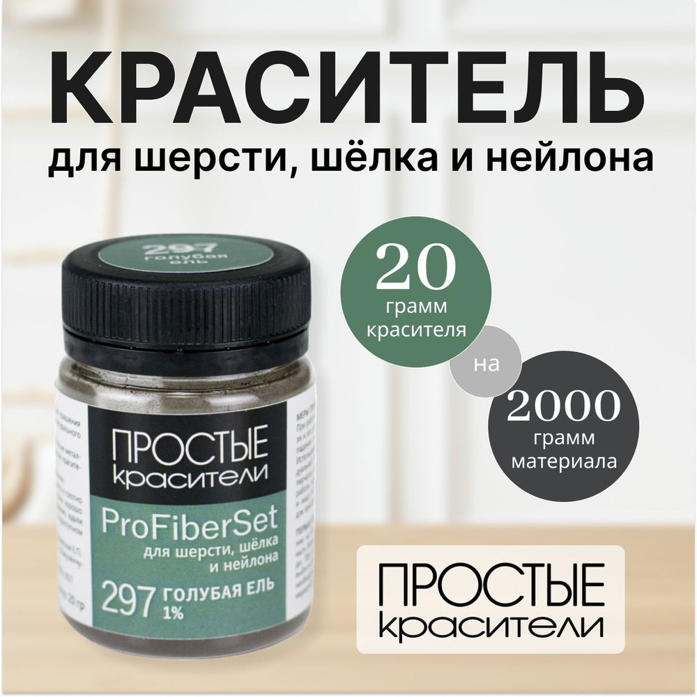 Краситель ProFiberSet 297 Голубая ель для шерсти, шелка и полиамида Простые Красители  #1