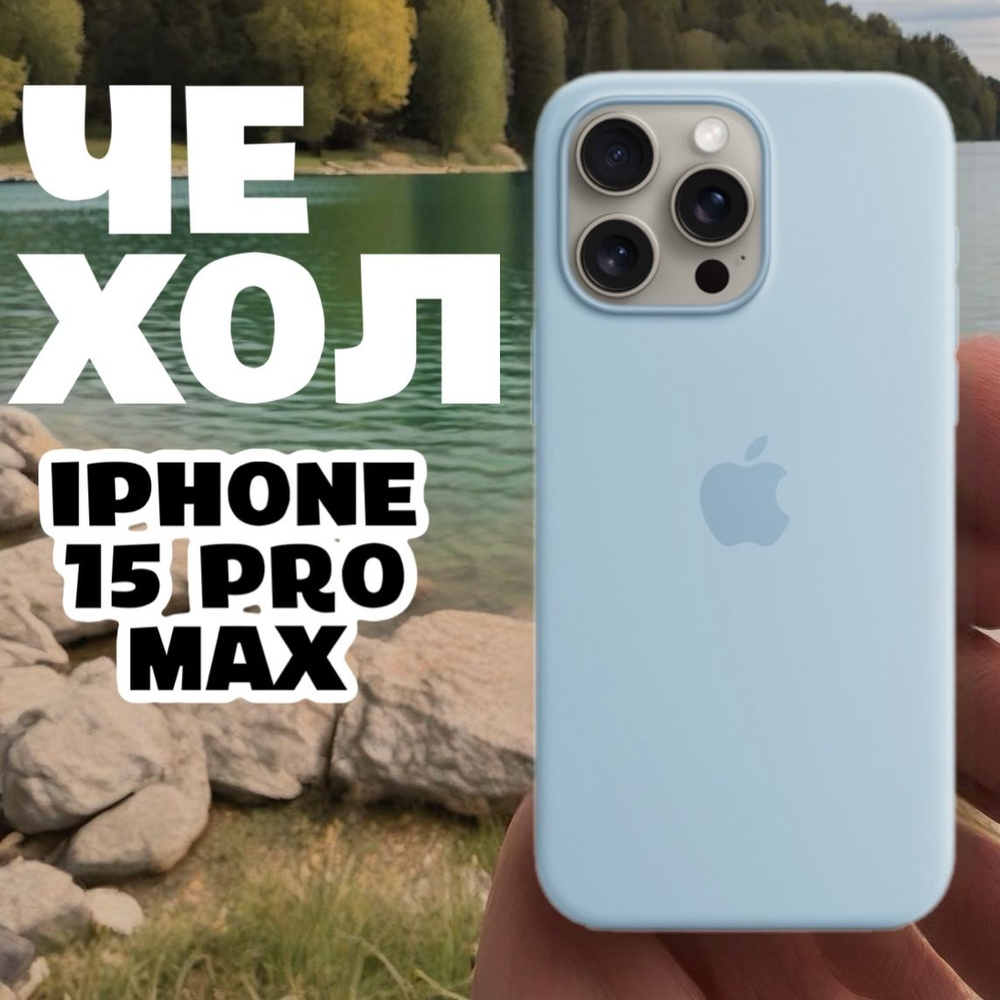 Чехол силиконовый для iPhone 15 Pro Max / Silicone Case with #1