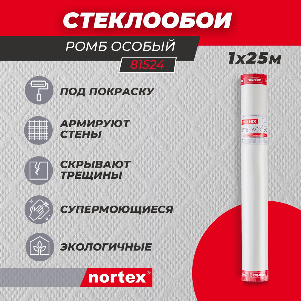 Стеклообои под покраску Nortex 81524 Ромб особый 155 г/м2. Моющиеся обои для кухни, гостиной, спальни, #1