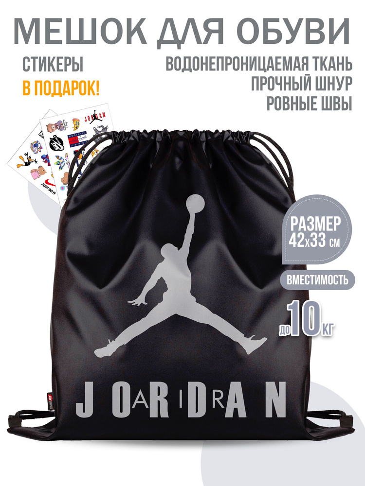 Мешок для обуви "Jordan" #1