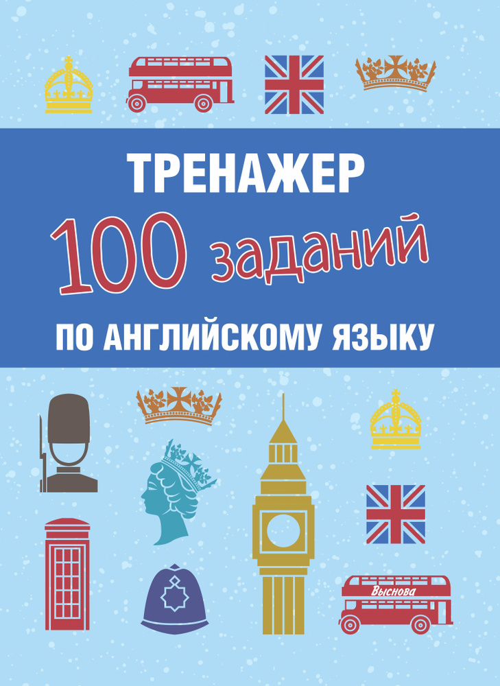 Тренажер. 100 заданий по английскому языку #1