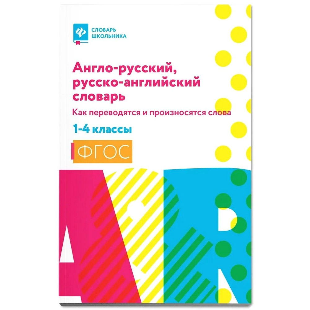 Англо-русский, русско-английский словарь. 1-4 классы. Как переводятся и произносятся слова | Степанов #1