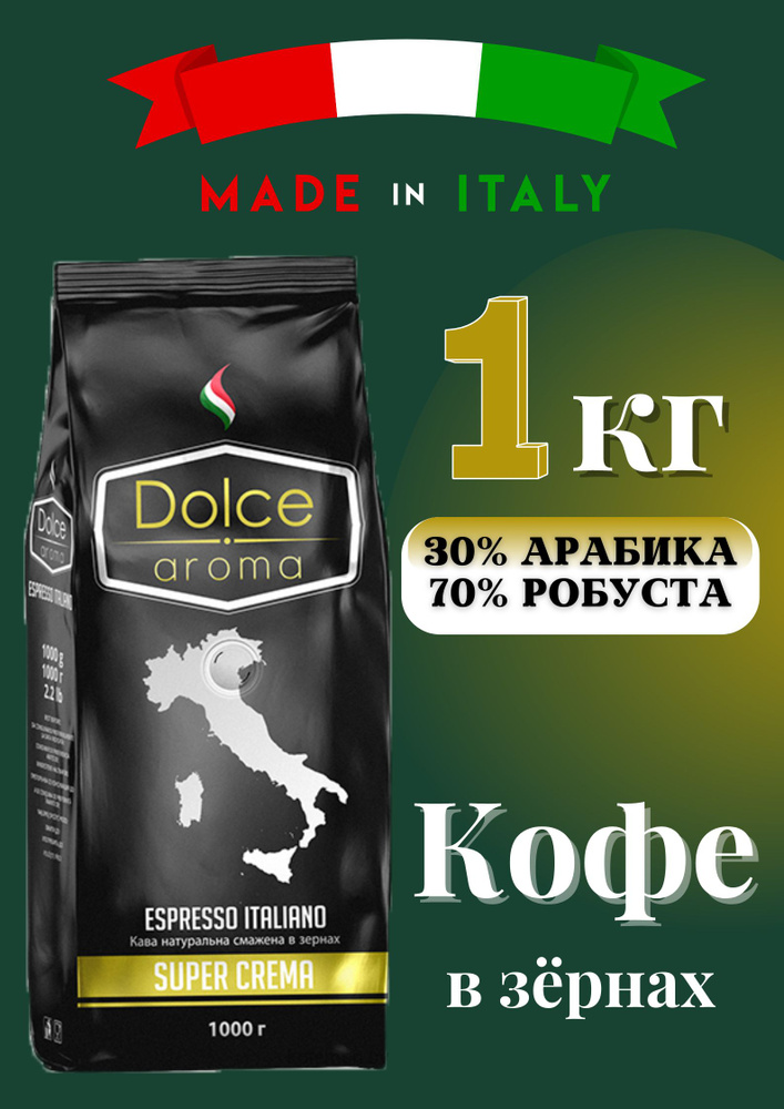 Кофе в зернах натуральный Dolce Aroma SUPER CREMA Италия 1 кг #1