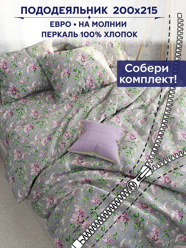 Пододеяльник Сказка Anna Maria "Сирень" евро на молнии 200х215 см  #1