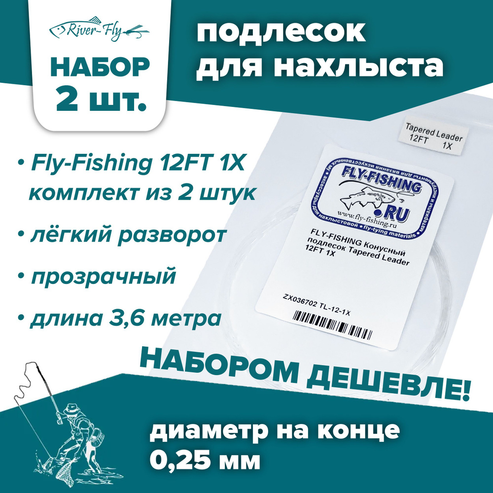 Подлесок для нахлыста конусный Fly-Fishing 1X 12ft (2 штуки) #1