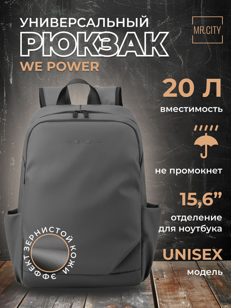 Рюкзак мужской WE POWER, городской, для ноутбука 15.6", деловой стиль, цвет серый  #1