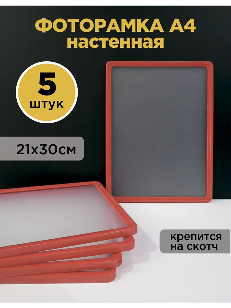 Рамка А4 настенная для фото, рисунков, грамот, дипломов, 21х30 см, красная, со скотчем, 5 шт.  #1