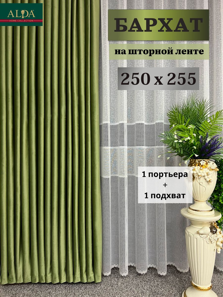 ALDA HOME Портьера 255х250см, зеленый #1