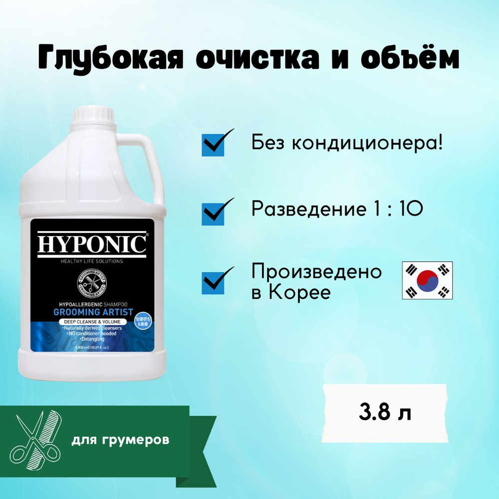 HYPONIC Шампунь Груминг Артист Глубокая очистка и объем 3,8 л  #1