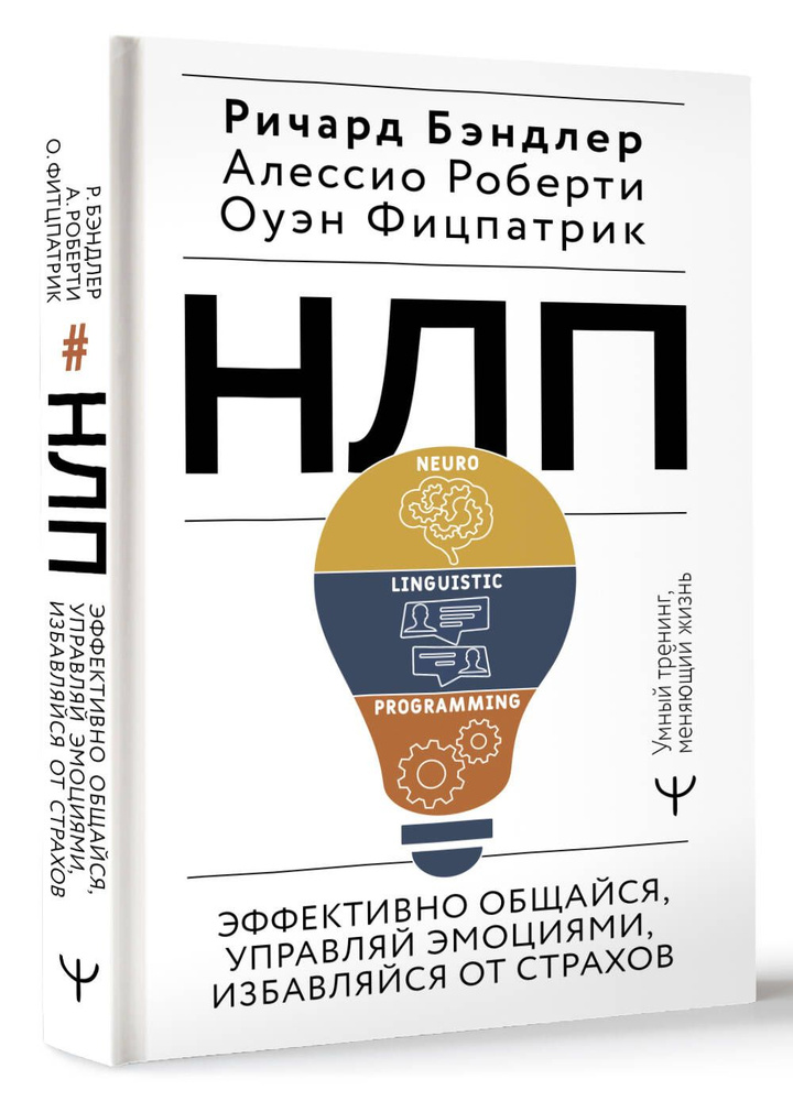 НЛП. Эффективно общайся, управляй эмоциями, избавляйся от страхов | Бэндлер Р.  #1