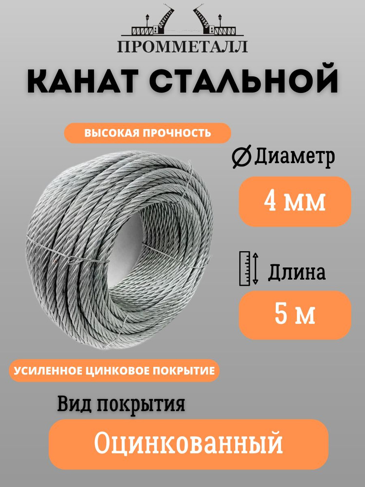 КАНАТ СТАЛЬНОЙ ф 4 мм. 5 м.пог. оцинкованный #1