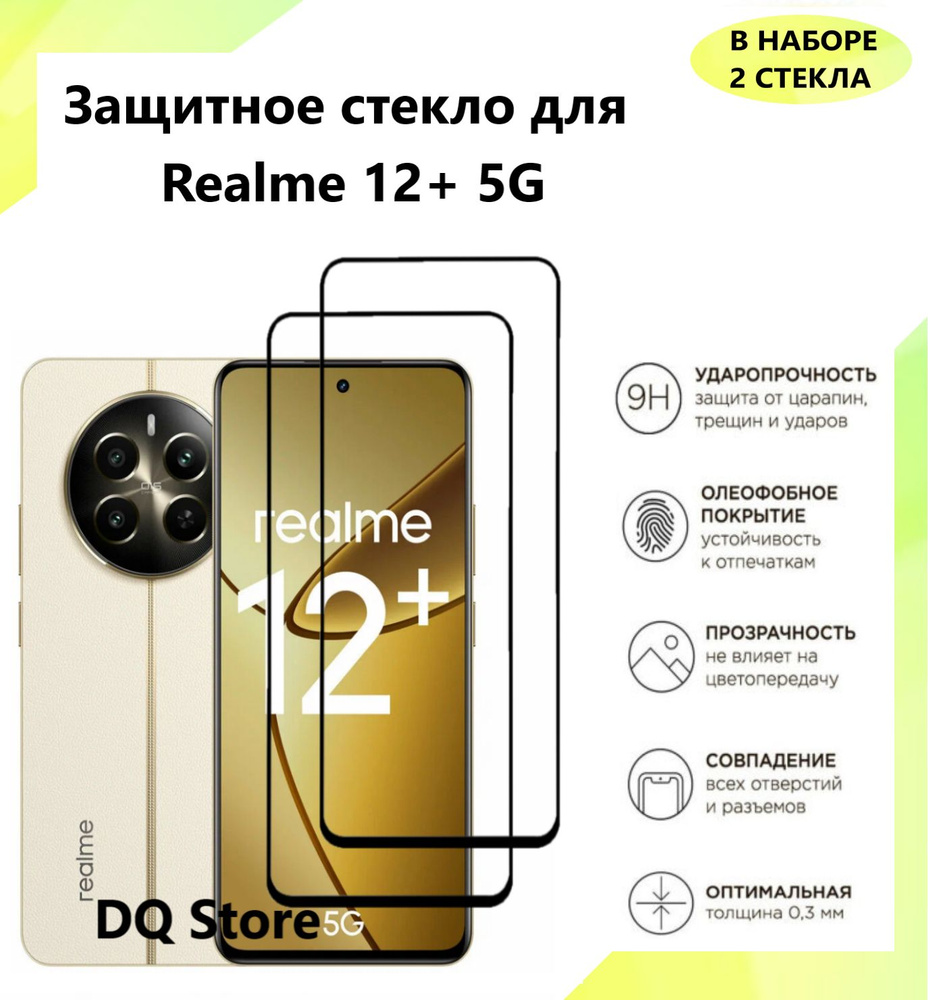 2 Защитных стекла для Realme 12+ 5G / Реалми 12+ 5Джи . Полноэкранные защитные стекла с олеофобным покрытием #1