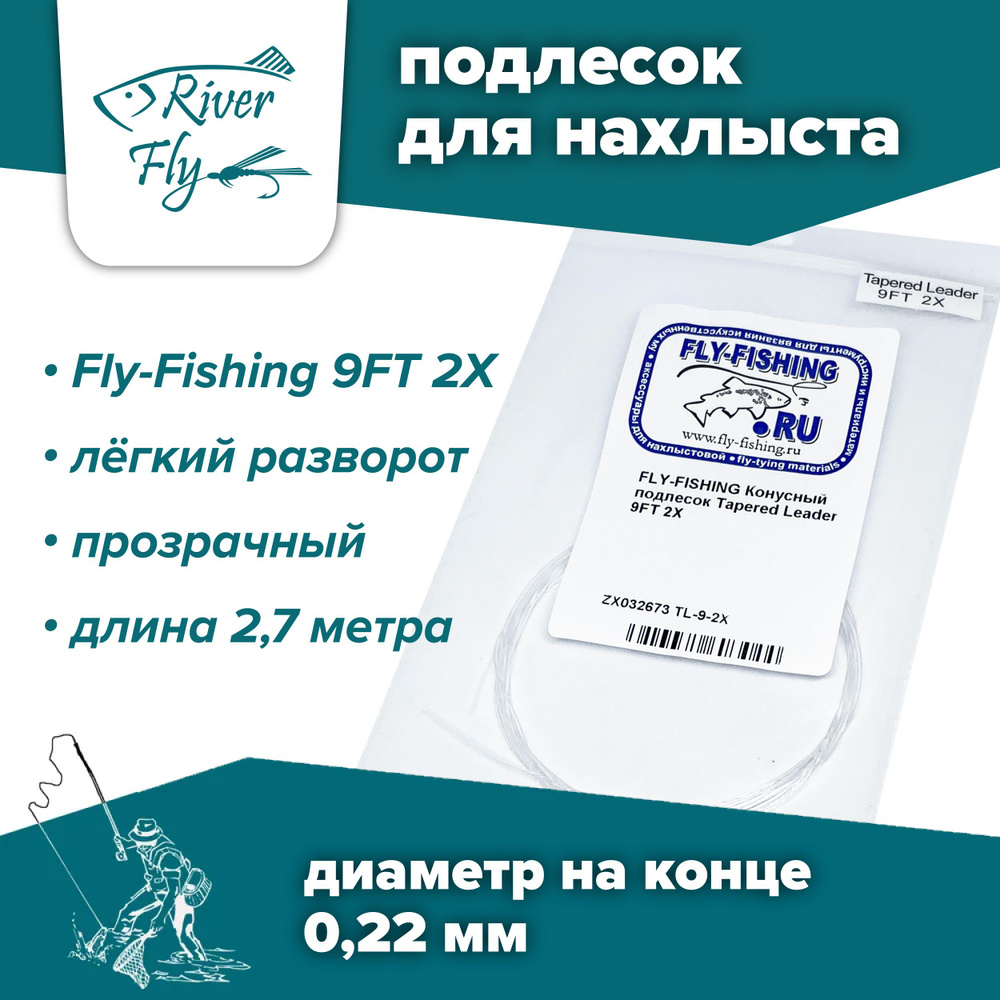 Подлесок для нахлыста конусный Fly-Fishing 2X 9ft #1