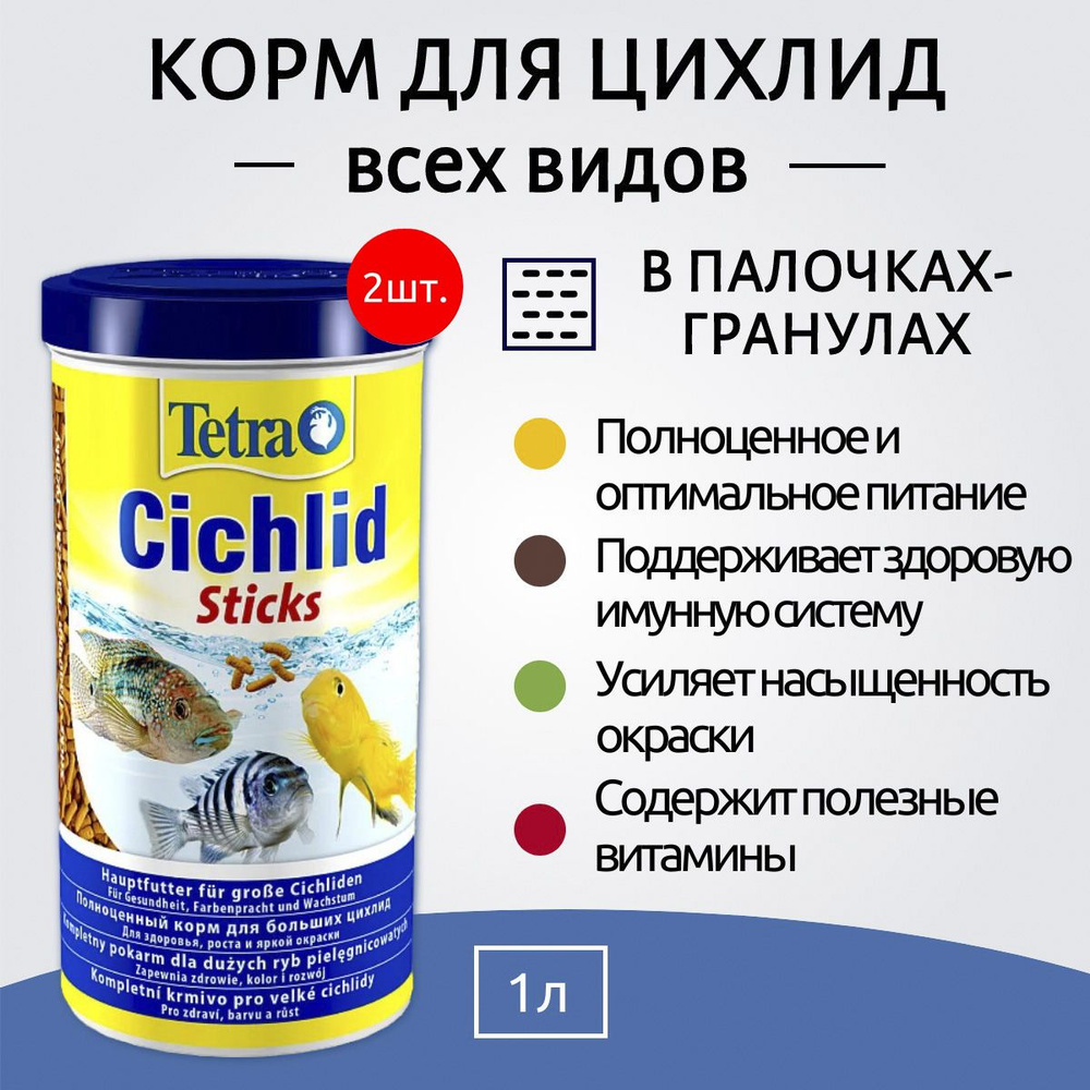 Tetra Cichlid Sticks 2 л (2 упаковки по 1 л) корм для всех видов цихлид в палочках. Тетра Цихлид Стикс #1