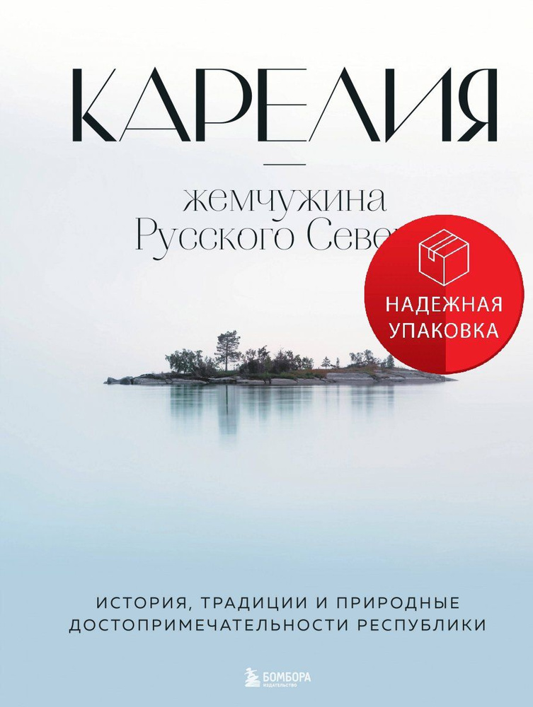 Карелия жемчужина Русского Севера. История, традиции и природные достопримечательности республики  #1