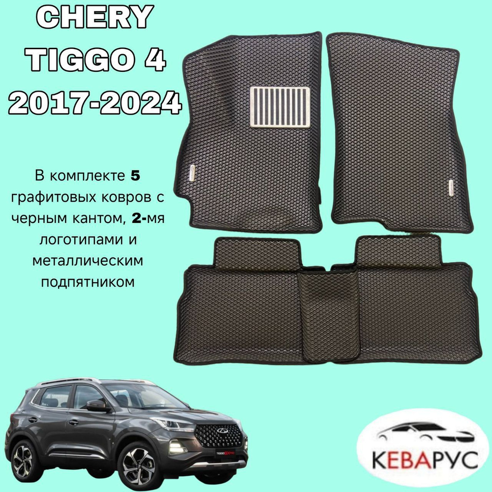 Автомобильные коврики EVA с бортами для CHERY TIGGO 4 2021-/ЧЕРИ ТИГО 4.  #1