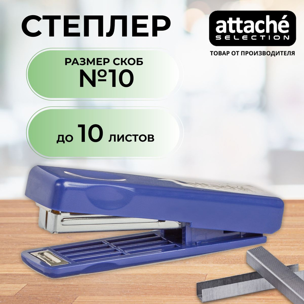 Степлер канцелярский Attache Selection, скобы № 10, до 10 листов #1