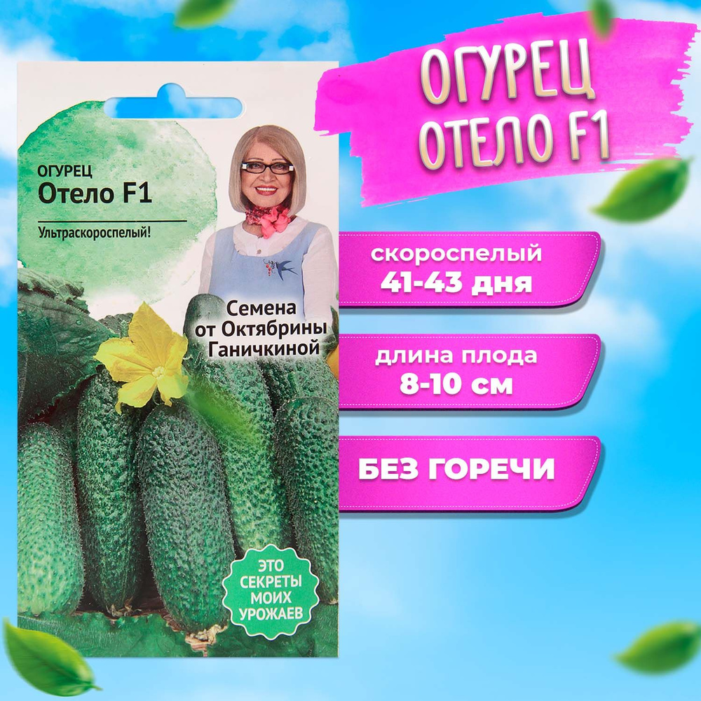 Огурец Отело 0,3 г #1