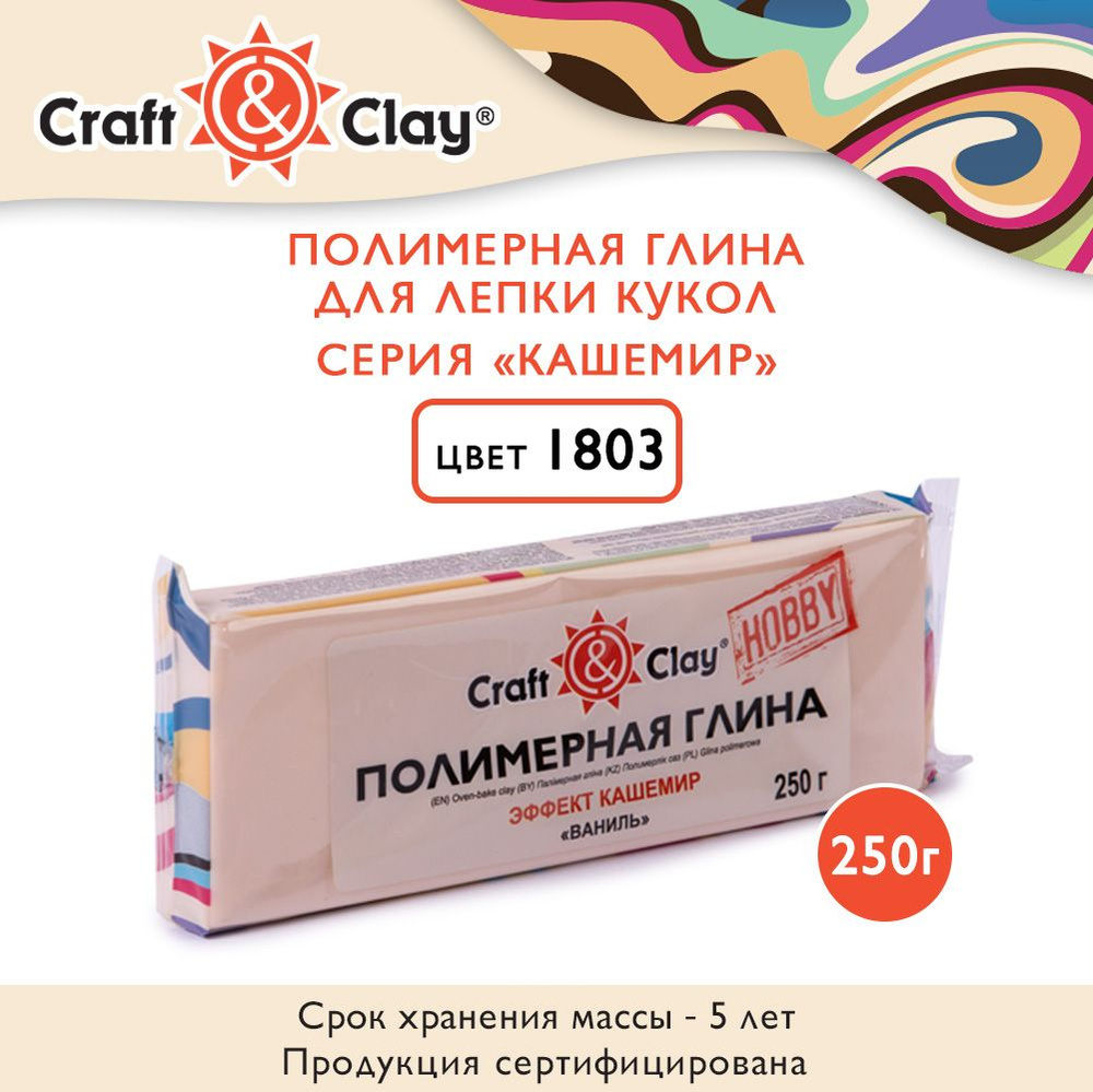 Полимерная глина для лепки кукол "Craft&Clay" CCH, кашемир, 250г, 1803 ваниль  #1