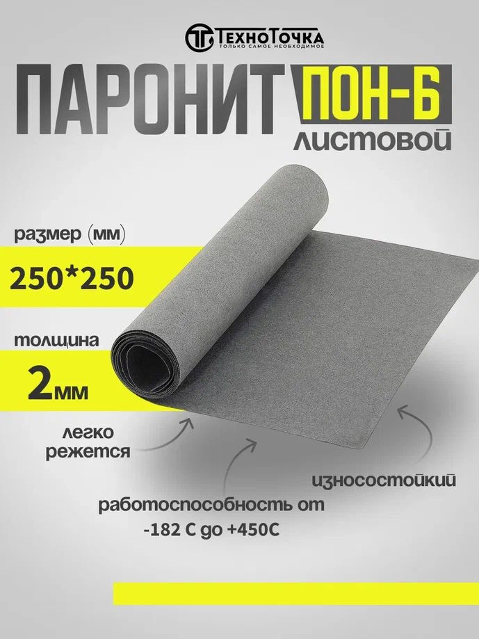 Паронит ПОН-Б 2,0 мм 250*250 1шт ГОСТ 481-80 изготовление прокладок/уплотнений  #1