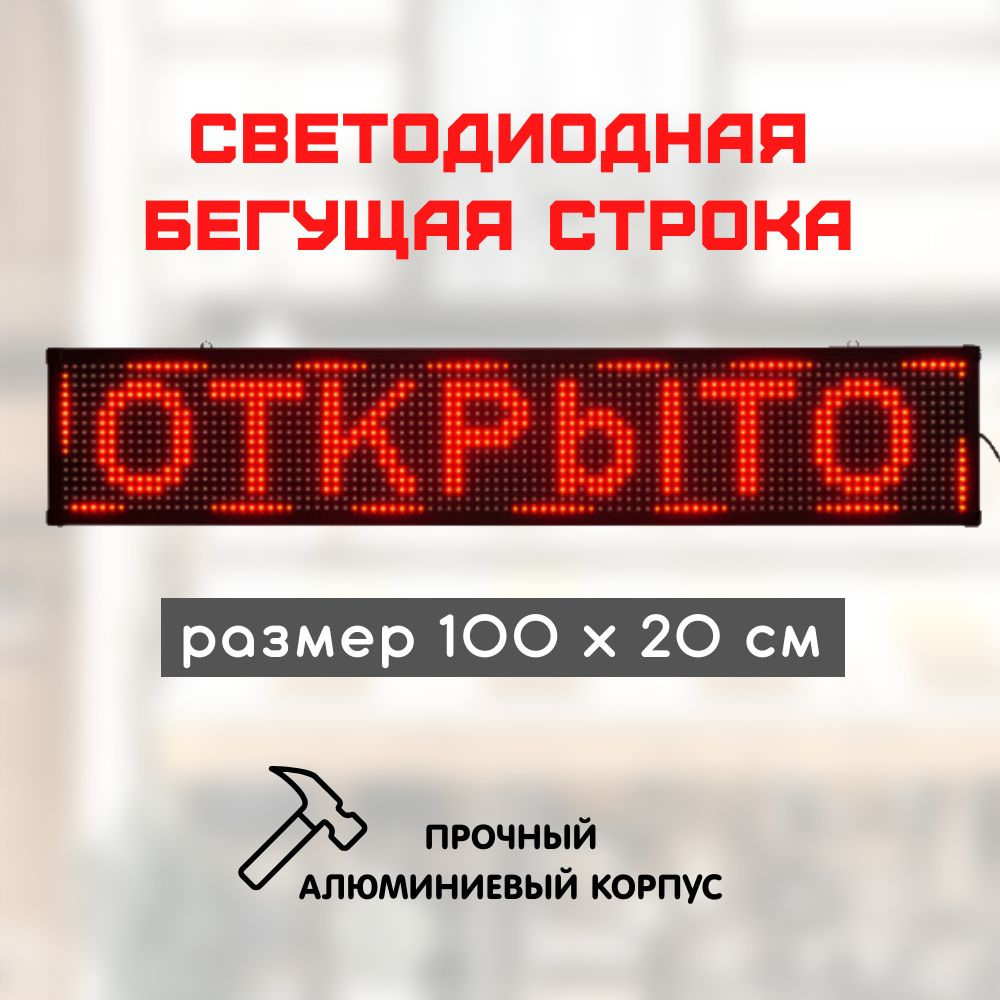 Светодиодная LED бегущая строка 100х20 красная #1