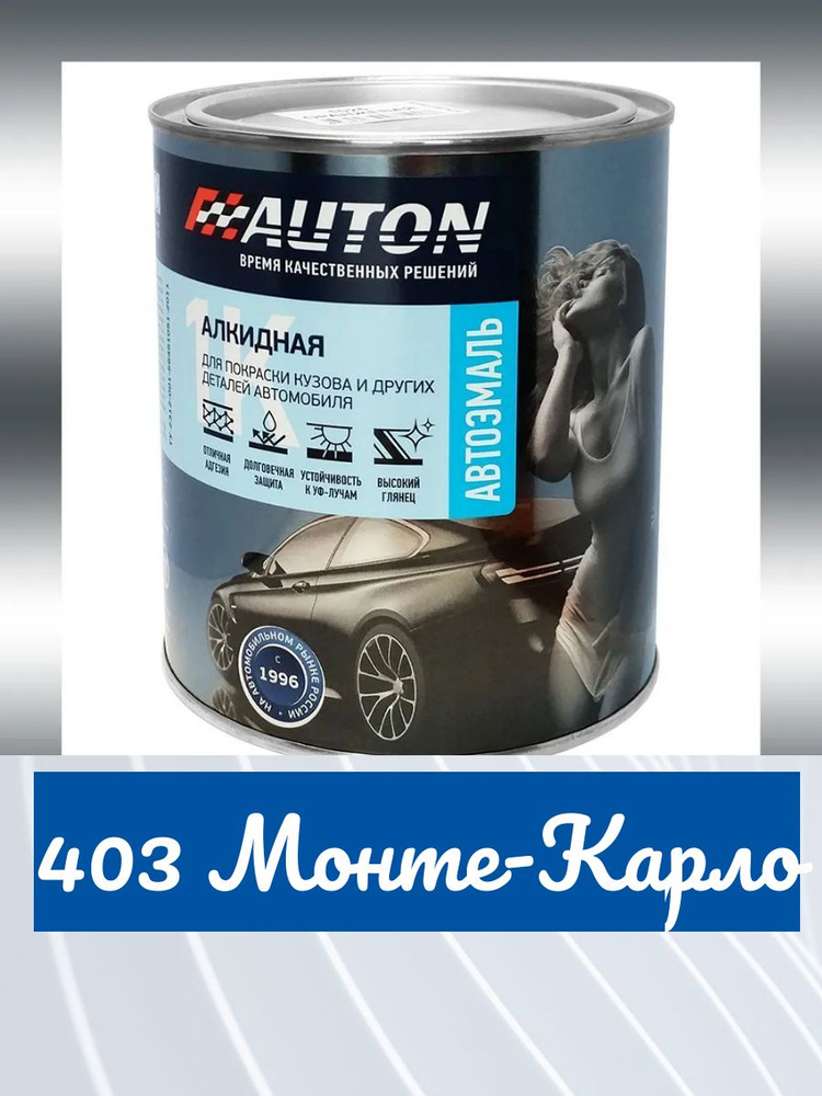 Автоэмаль1К,"403 Монте-Карло", алкидная,высокоглянцевая,0.8л  #1