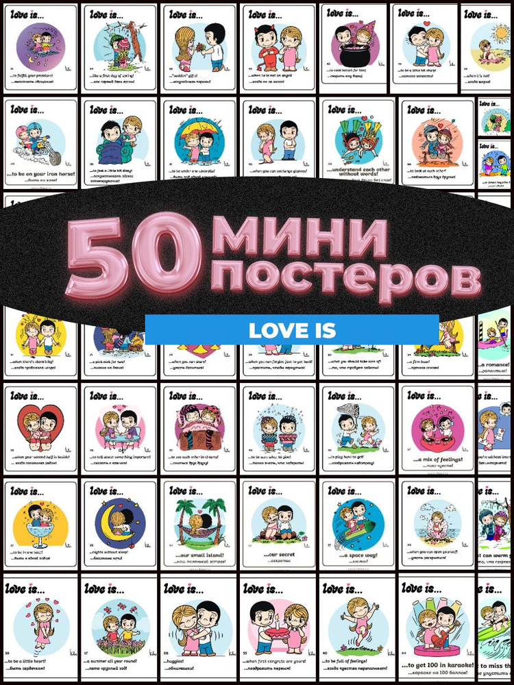 Постер "Love is", 15 см х 10 см #1