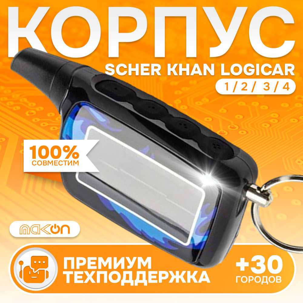 Корпус брелка (пульта) Scher Khan LOGICAR 3 / 4 #1