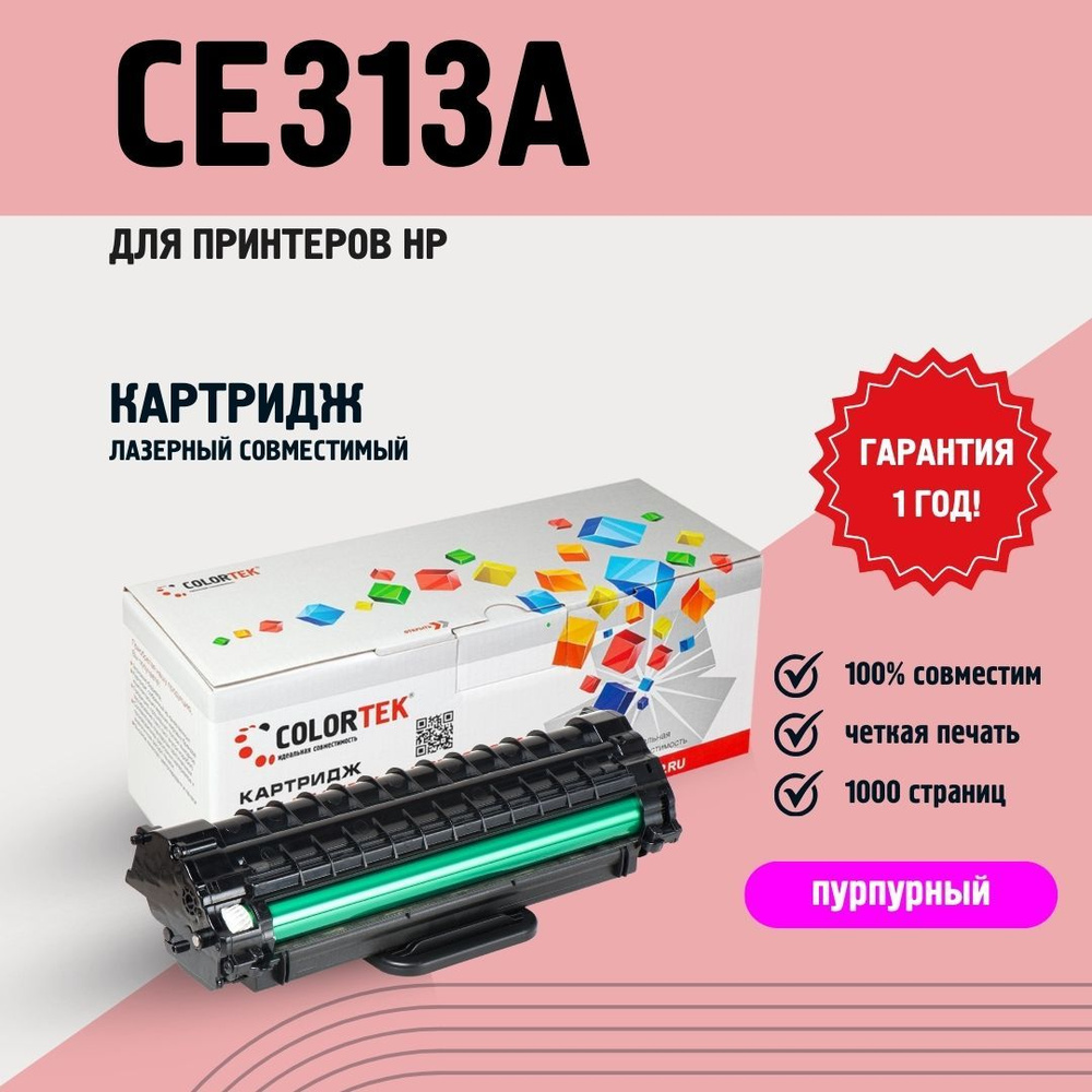 Картридж лазерный Colortek CE313A (126A) пурпурный для принтеров HP  #1