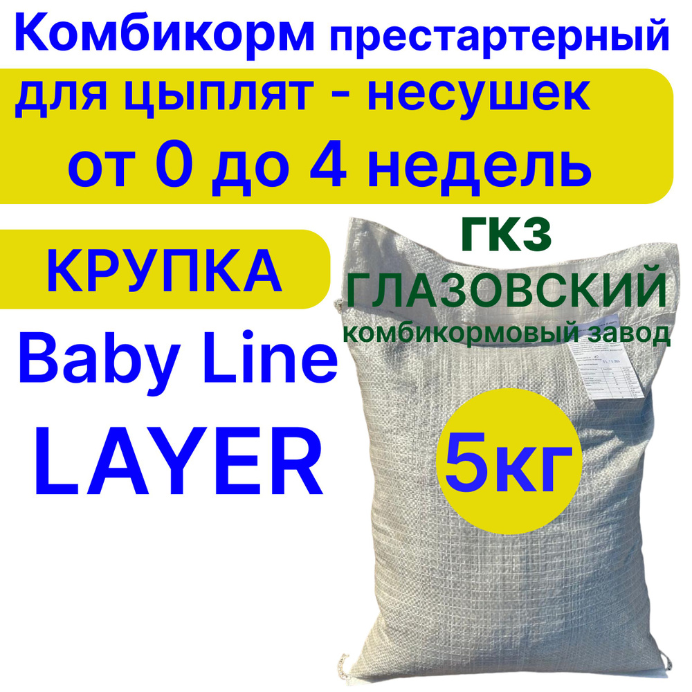 Комбикорм для кур несушек от 0 до 4-х недель Baby Line LAYER Глазовский комбикормовый завод.  #1