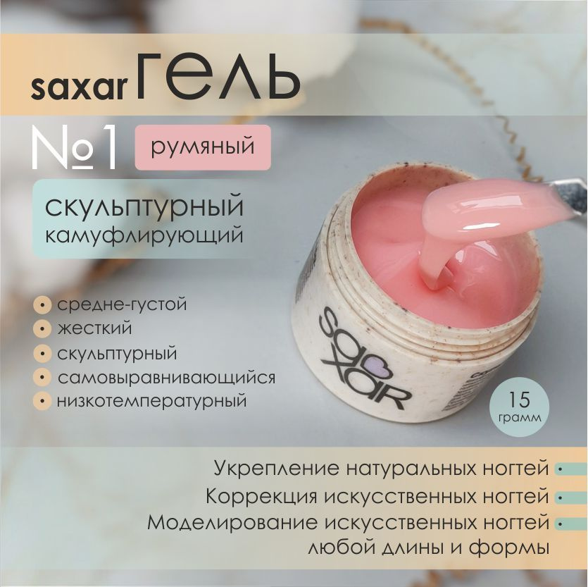 AS Artstudio Камуфлирующий гель SAXAR № 1, средне-густой, румяный, 15 гр  #1