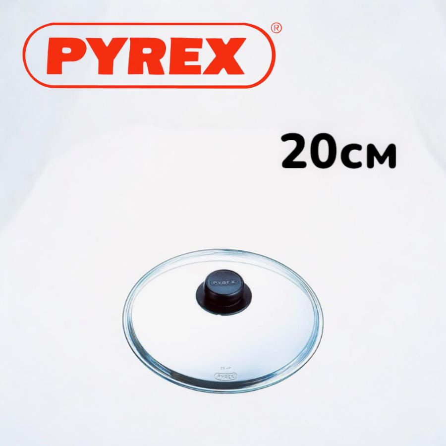 Крышка стеклянная термостойкая PYREX 20 см. #1