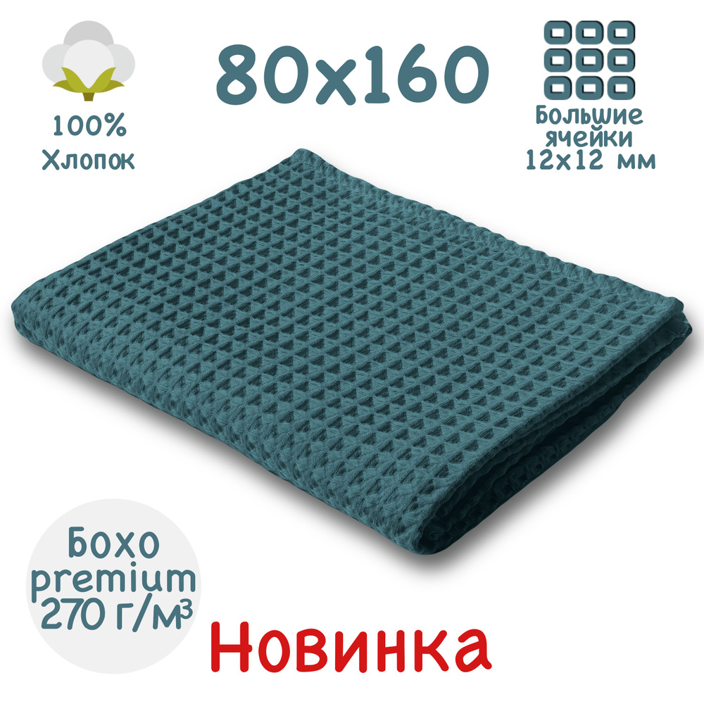 Банное полотенце 80x160см, премиум коллекция БОХО, изумрудное, вафельное полотно, крупная ячейка 12x12мм, #1