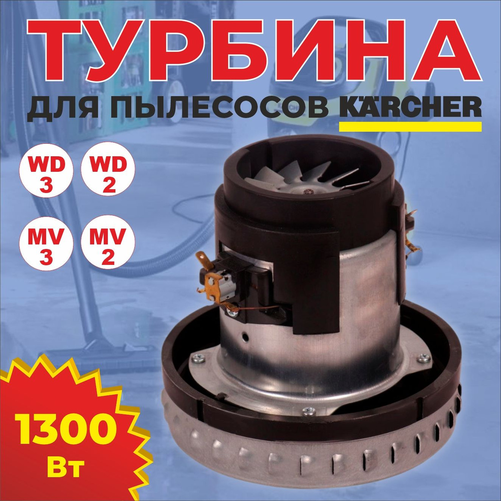 Турбина двигатель для пылесосов Karcher WD 1300W, CG23 #1