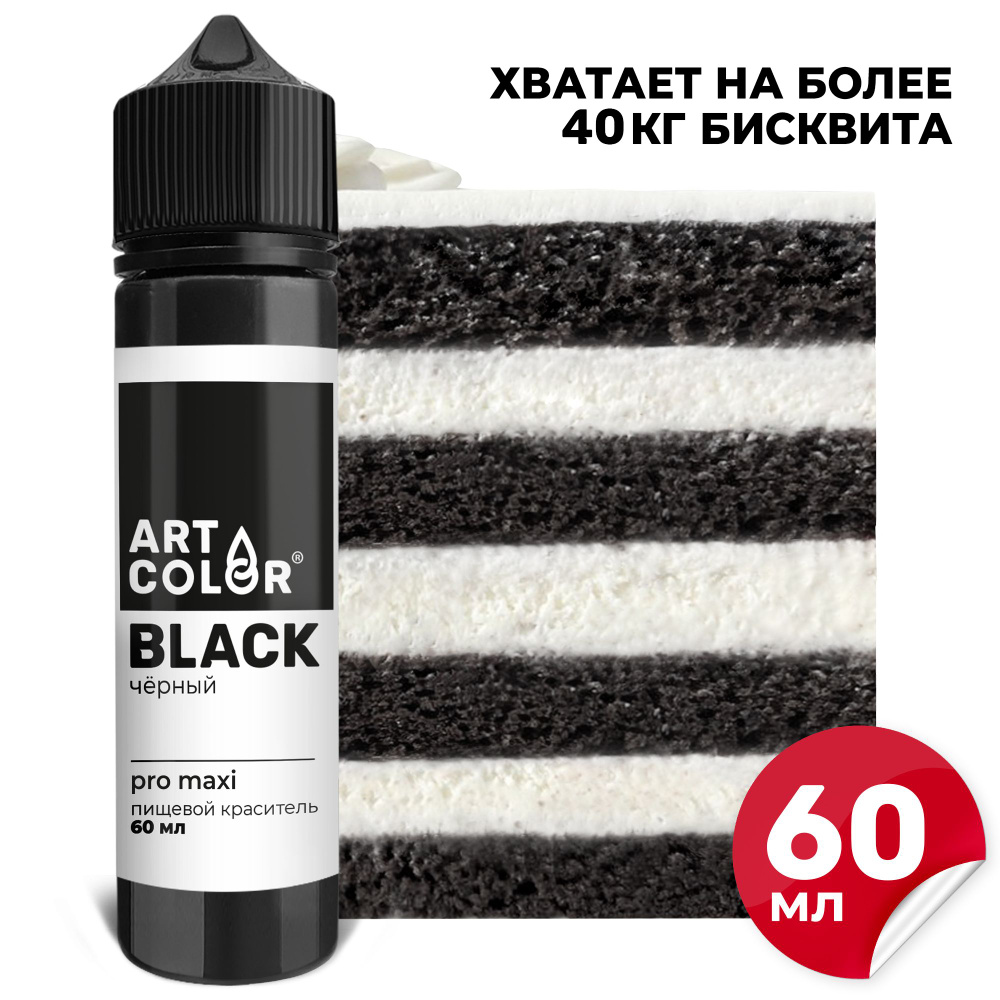 Краситель пищевой Черный ART COLOR PRO maxi для выпечки, десертов, кондитерских изделий, гелевый водорастворимый, #1