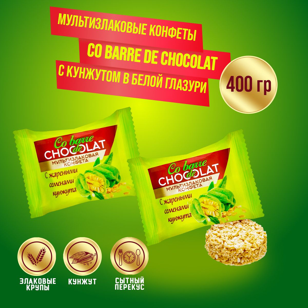 Мультизлаковые конфеты Co barre de CHOCOLAT с кунжутом в белой глазури 400 гр  #1