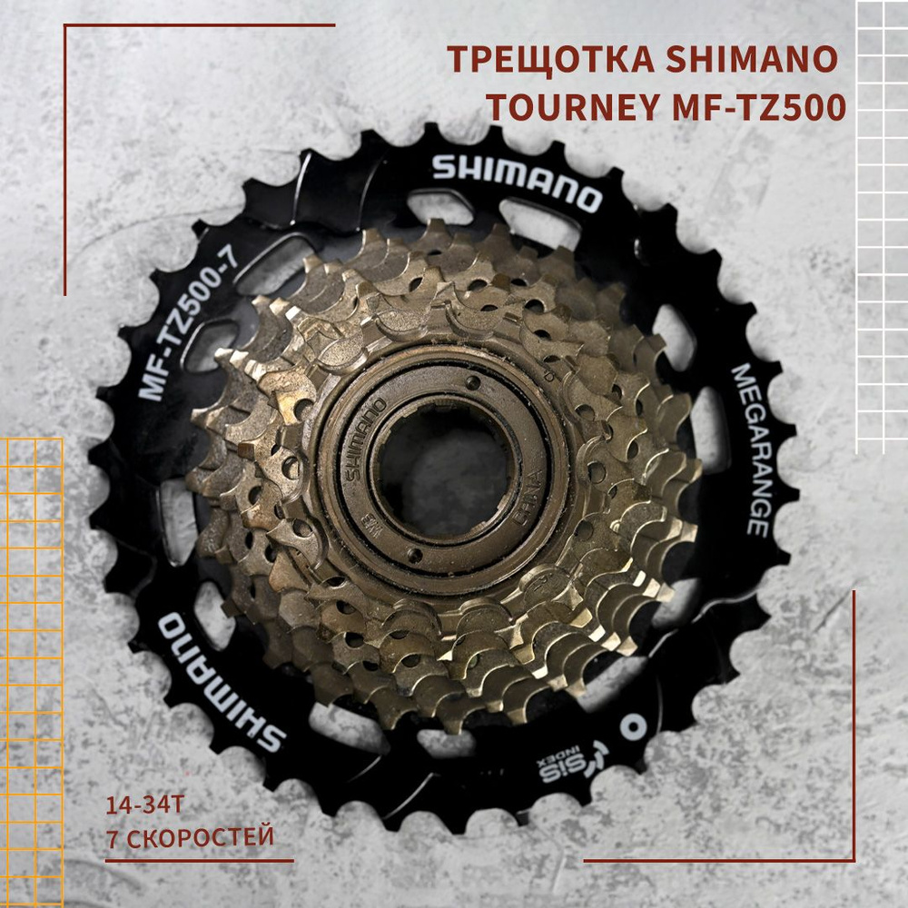 Трещотка Shimano Tourney MF-TZ500, 14-34Т, 7 скоростей #1