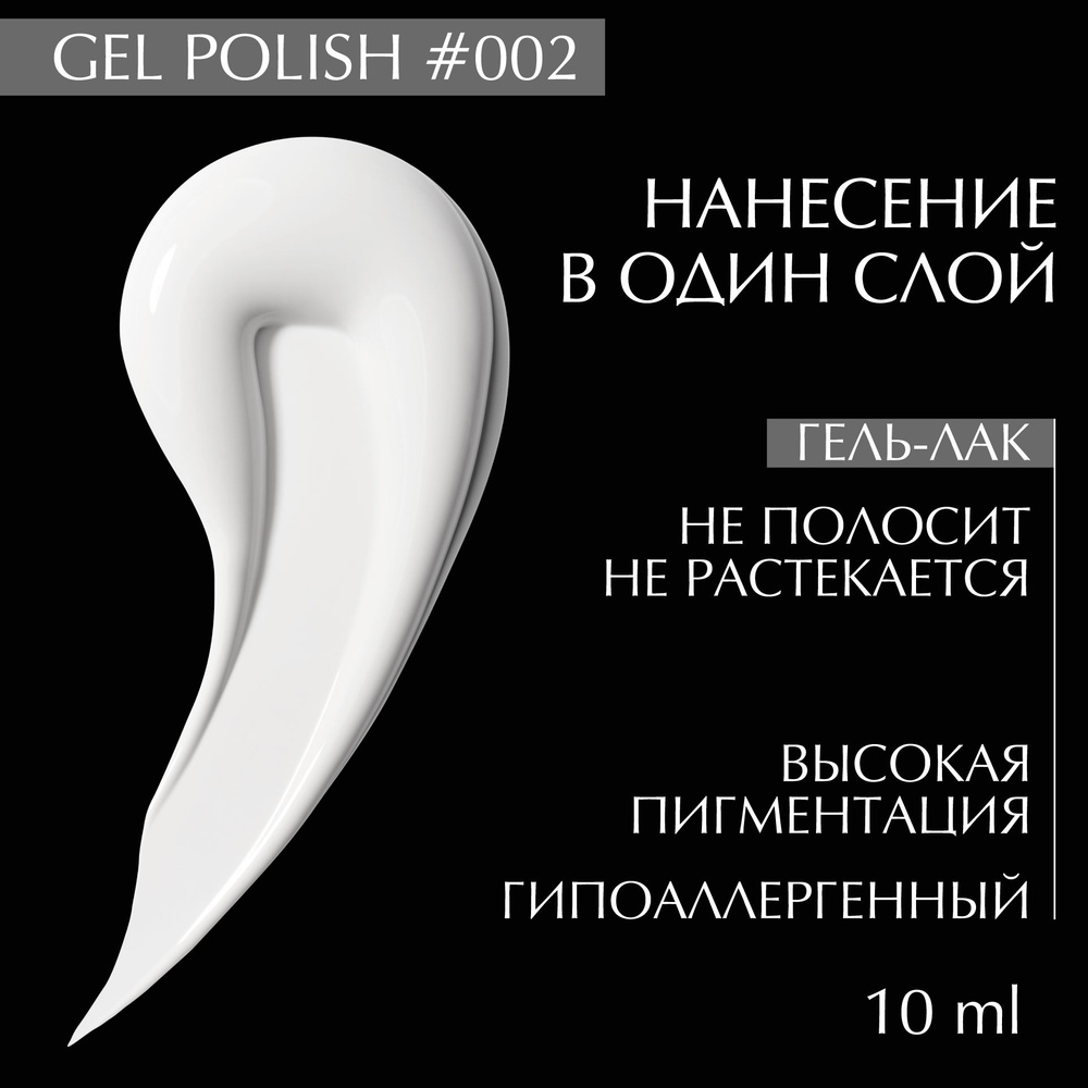 Гель лак для ногтей 002 LiNTO белый, гипоаллергенный, самовыравнивающийся, без резкого запаха, 10 ml #1