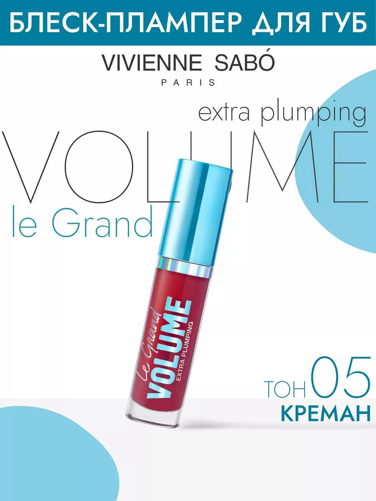 Плампер для губ Le Grand Volume Extra Plumping, тон 05, 3мл. #1